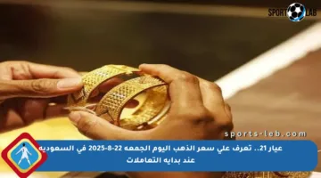 عيار 21.. تعرف على سعر الذهب اليوم الجمعة 22-8-2025 في السعودية عند بداية التعاملات